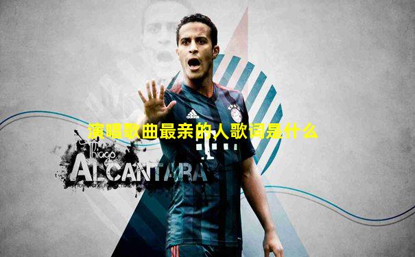 演唱歌曲最亲的人歌词是什么