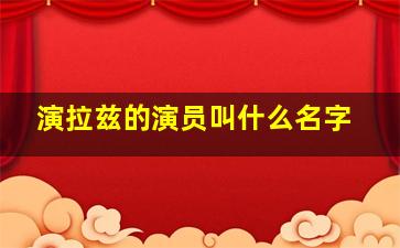 演拉兹的演员叫什么名字