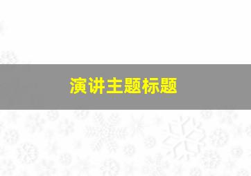 演讲主题标题