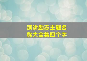 演讲励志主题名称大全集四个字