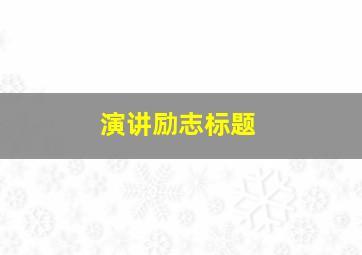 演讲励志标题