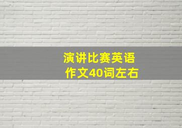 演讲比赛英语作文40词左右