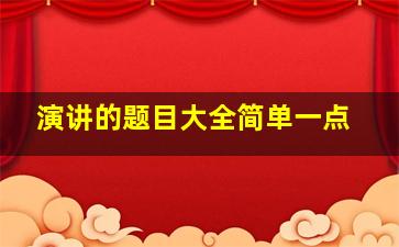 演讲的题目大全简单一点