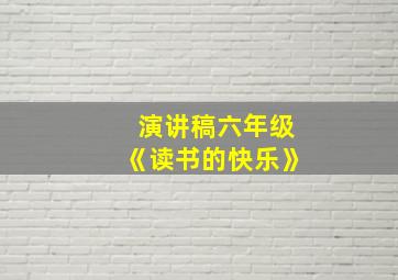 演讲稿六年级《读书的快乐》