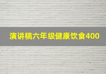 演讲稿六年级健康饮食400