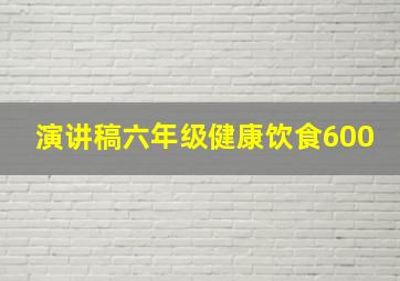 演讲稿六年级健康饮食600