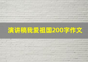 演讲稿我爱祖国200字作文