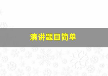 演讲题目简单