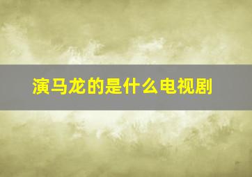 演马龙的是什么电视剧