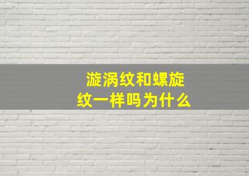 漩涡纹和螺旋纹一样吗为什么