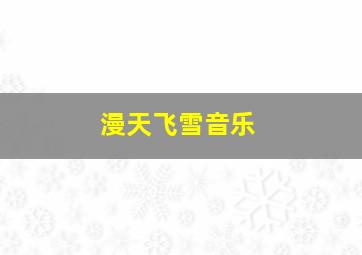 漫天飞雪音乐