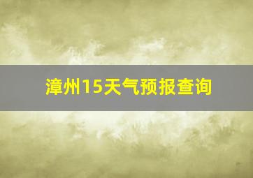 漳州15天气预报查询