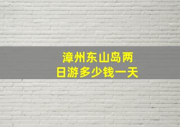 漳州东山岛两日游多少钱一天