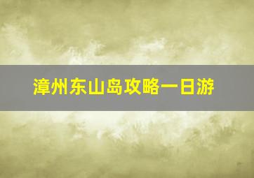 漳州东山岛攻略一日游