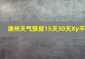 漳州天气预报15天30天Xy不