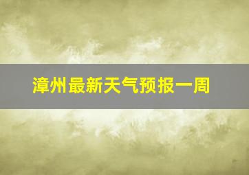 漳州最新天气预报一周