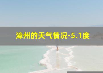 漳州的天气情况-5.1度