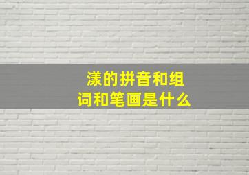 漾的拼音和组词和笔画是什么