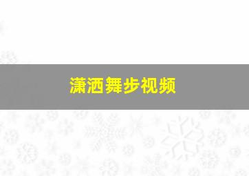 潇洒舞步视频