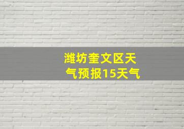 潍坊奎文区天气预报15天气