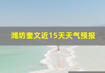 潍坊奎文近15天天气预报