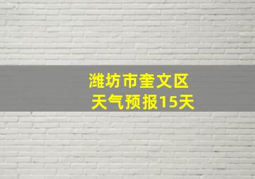 潍坊市奎文区天气预报15天