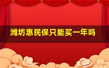 潍坊惠民保只能买一年吗