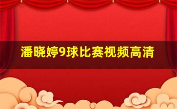 潘晓婷9球比赛视频高清