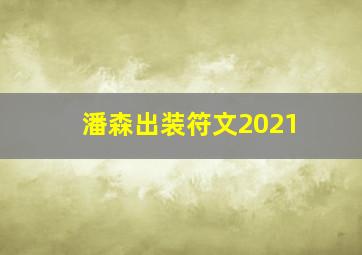 潘森出装符文2021