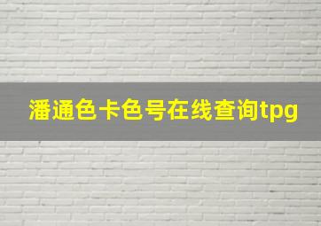 潘通色卡色号在线查询tpg