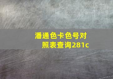 潘通色卡色号对照表查询281c