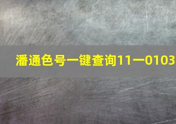 潘通色号一键查询11一0103