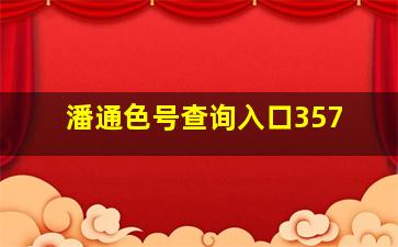 潘通色号查询入口357