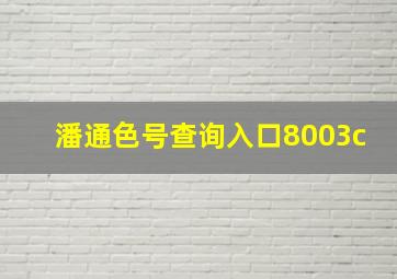 潘通色号查询入口8003c