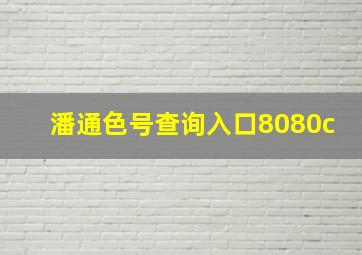 潘通色号查询入口8080c