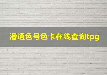 潘通色号色卡在线查询tpg