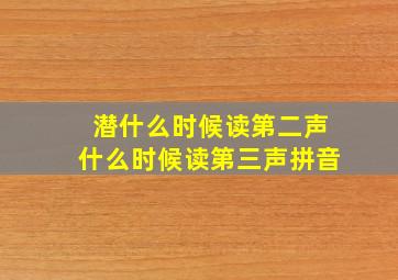 潜什么时候读第二声什么时候读第三声拼音