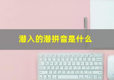 潜入的潜拼音是什么