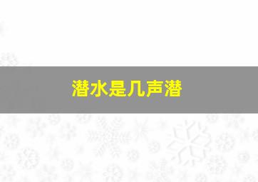 潜水是几声潜