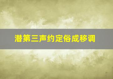 潜第三声约定俗成移调