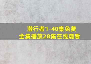 潜行者1-40集免费全集播放28集在线观看