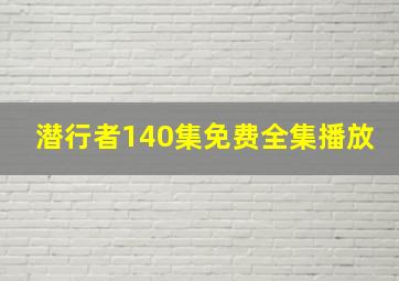 潜行者140集免费全集播放