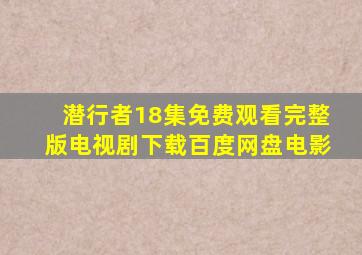 潜行者18集免费观看完整版电视剧下载百度网盘电影