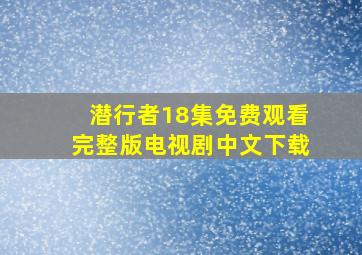 潜行者18集免费观看完整版电视剧中文下载