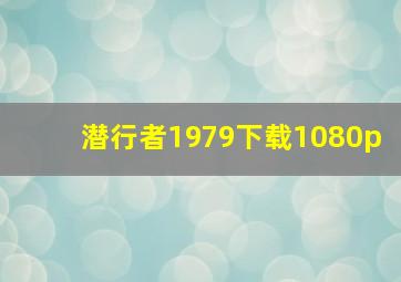 潜行者1979下载1080p