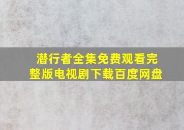 潜行者全集免费观看完整版电视剧下载百度网盘