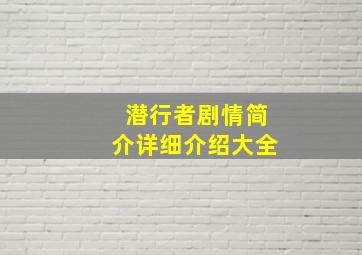 潜行者剧情简介详细介绍大全