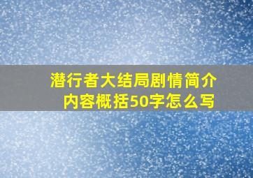 潜行者大结局剧情简介内容概括50字怎么写