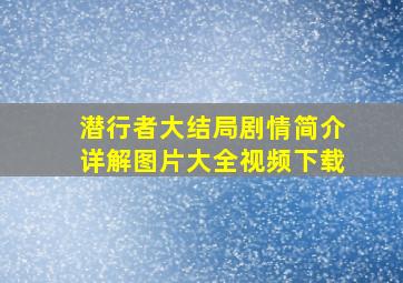 潜行者大结局剧情简介详解图片大全视频下载