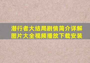 潜行者大结局剧情简介详解图片大全视频播放下载安装